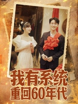 《我有系统重回60年代 重回六零我靠系统娶媳妇》完整版在线观看