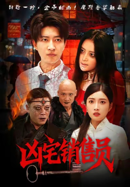 《凶宅销售员》完整版在线观看