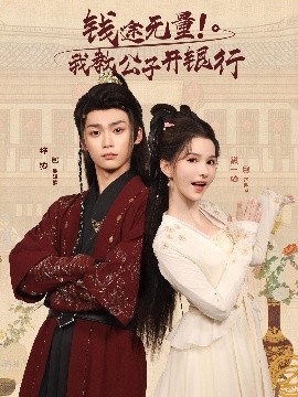 《钱途无量！我教公子开银行》完整版在线观看