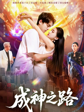 《成神之路》完整版在线观看
