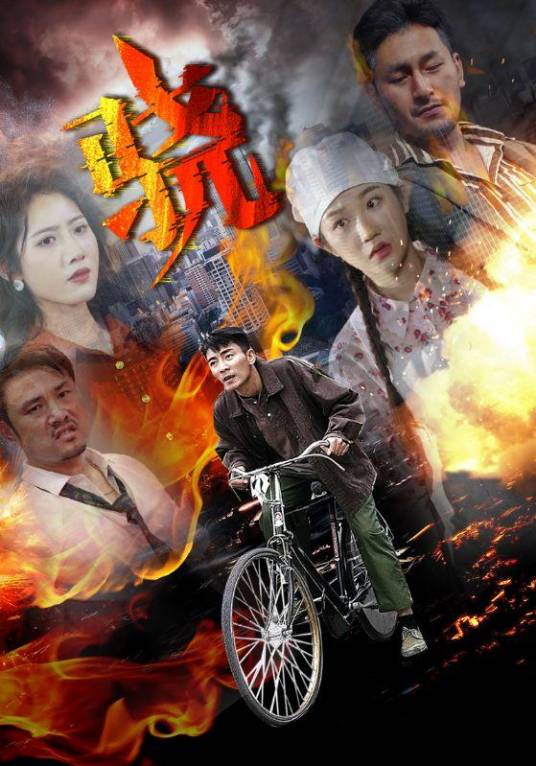 《骁》完整版在线观看