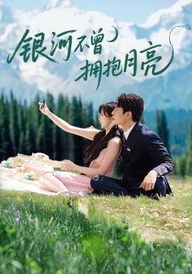 《银河不曾拥抱月亮》完整版在线观看