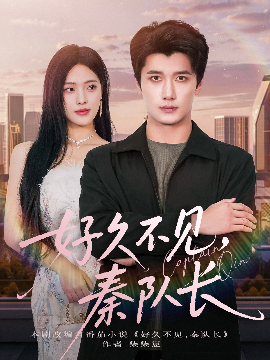 《好久不见,秦队长》完整版在线观看