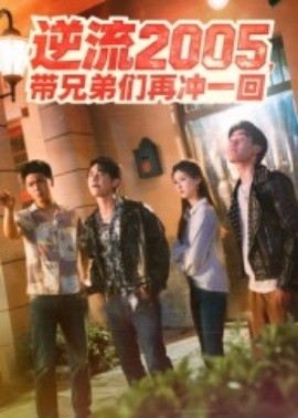 《逆流2005，带兄弟们再冲一回》完整版在线观看