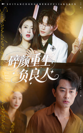 《碎颜重生负良人》完整版在线观看