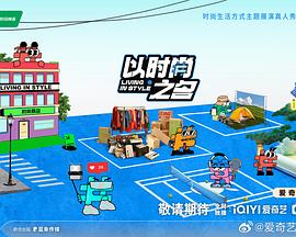 《以时尚之名》完整版在线观看