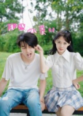 《那些小美好》完整版在线观看