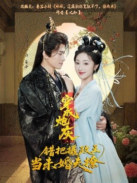 《穿成炮灰：错把摄政王当未婚夫撩》完整版在线观看