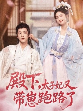 《殿下,太子妃又带崽跑路了》完整版在线观看