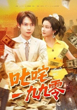 《叱咤一九九零》完整版在线观看