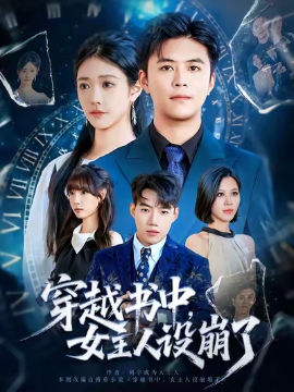 《穿越书中，女主人设崩了》完整版在线观看