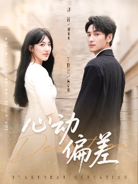《心动偏差》完整版在线观看
