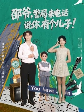 《邵爷，警局来电话说你有个儿子》完整版在线观看