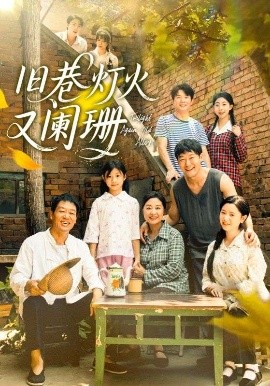 《旧巷灯火又阑珊》完整版在线观看