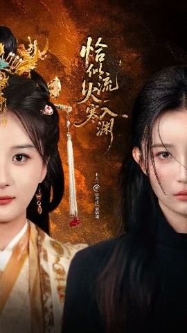 《恰似流火入寒渊》完整版在线观看