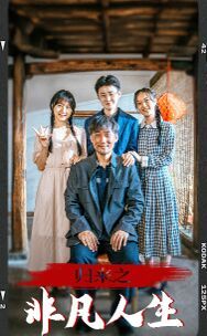 《归来之非凡人生》完整版在线观看