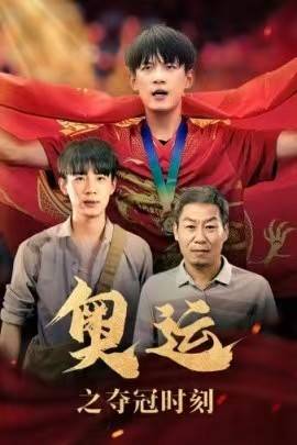 《奥运之夺冠时刻》完整版在线观看