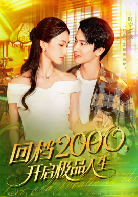《回档2000,开启极品人生》完整版在线观看