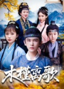 《木槿离歌》完整版在线观看