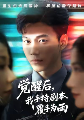 《觉醒后，我手持剧本覆手为雨》完整版在线观看