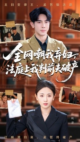 《全网嘲我弃妇，法庭上我判前夫破产》完整版在线观看