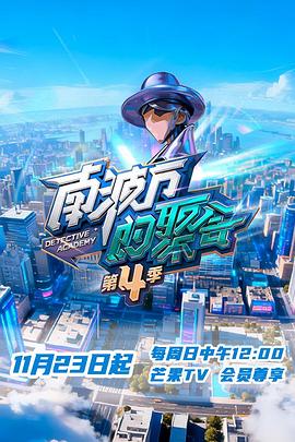 《南波万的聚会第四季》完整版在线观看