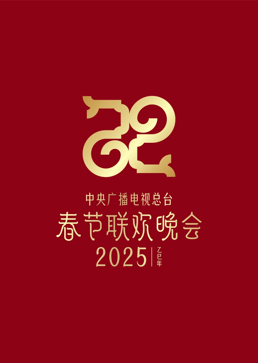 《2025年央视春节联欢晚会》完整版在线观看