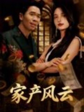 《重生后我败光百亿家产 家产风云》完整版在线观看