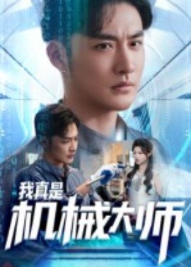 《我真是机械大师》完整版在线观看