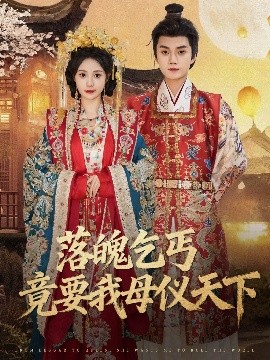 《落魄乞丐竟要我母仪天下》完整版在线观看