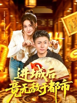 《进城后,竟无敌于都市》完整版在线观看