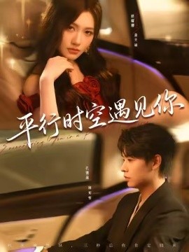 《平行时空遇见你》完整版在线观看