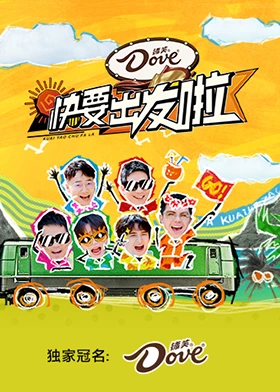 《快要出发啦》完整版在线观看