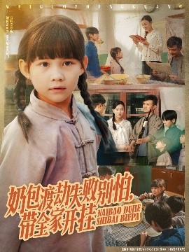 《奶包渡劫失败别怕，带全家开挂》完整版在线观看