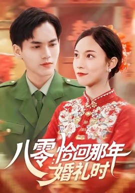 《八零：恰回那年婚礼时》完整版在线观看