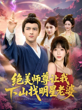 《绝美师尊让我下山找明星老婆》完整版在线观看