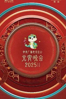 《中央广播电视总台2025年元宵晚会》完整版在线观看