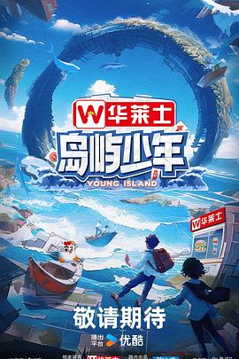 《岛屿少年》完整版在线观看