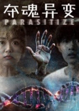 《夺魂异变》完整版在线观看