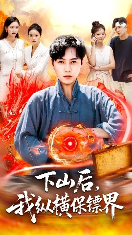 《下山后,我纵横保镖界》完整版在线观看