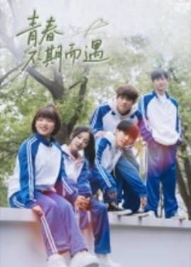 《青春不期而遇》完整版在线观看