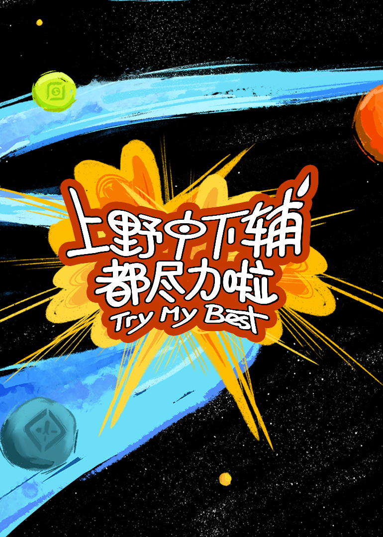 《上野中下辅都尽力啦》完整版在线观看