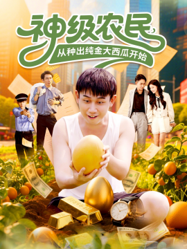《神级农民，从种出纯金大西瓜开始》完整版在线观看