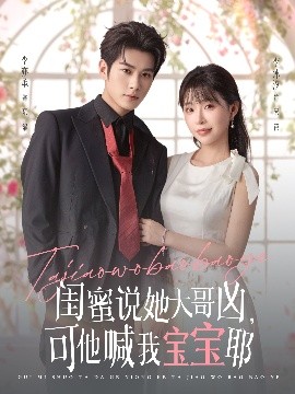 《闺蜜说她大哥凶,可他喊我宝宝耶》完整版在线观看