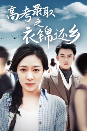 《高考录取之衣锦还乡》完整版在线观看
