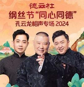 《德云社纲丝节“同心同德”之孔云龙相声专场》完整版在线观看