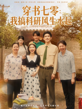 《穿书七零:我搞科研风生水起》完整版在线观看