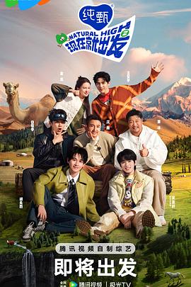 《现在就出发第二季》完整版在线观看