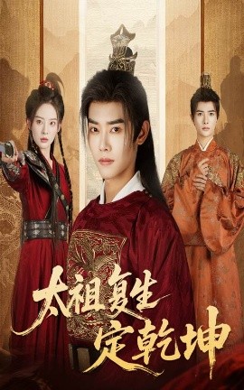 《太祖复生定乾坤》完整版在线观看
