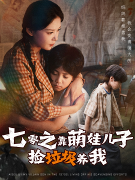 《七零之靠萌娃儿子捡垃圾养我》完整版在线观看